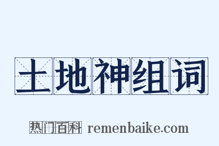 土地神组词是什么意思的图片